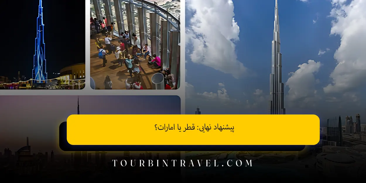 پیشنهاد نهایی: قطر یا امارات؟